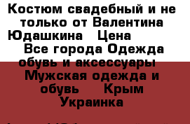 Костюм свадебный и не только от Валентина Юдашкина › Цена ­ 15 000 - Все города Одежда, обувь и аксессуары » Мужская одежда и обувь   . Крым,Украинка